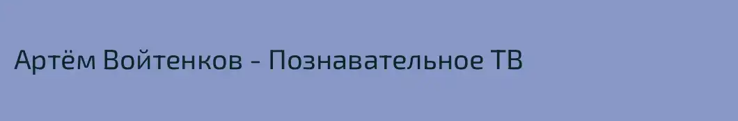 Артём Войтенков - Познавательное ТВ